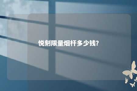 悦刻限量烟杆多少钱？ 