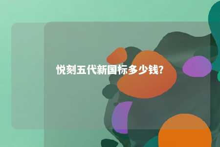 悦刻五代新国标多少钱	？ 
